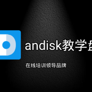 andisk教学盘app andisk教学盘app