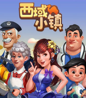 西域小镇内购版 西域小镇内购版