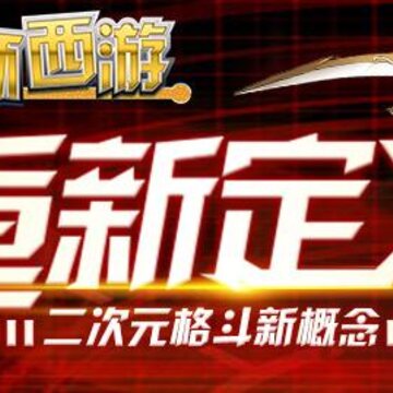 崩坏西游h5内购版 崩坏西游h5内购版
