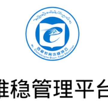 维稳管理平台app 维稳管理平台app