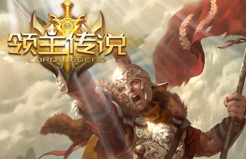 领主传说果盘版 领主传说果盘版