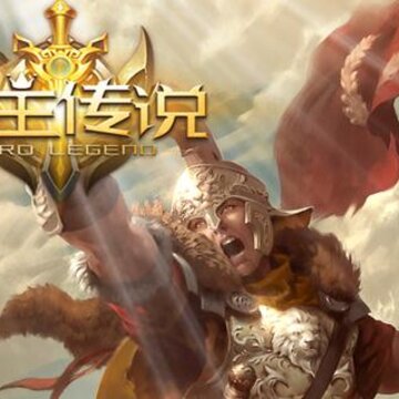 领主传说果盘版 领主传说果盘版