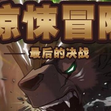小小冒险队满V版 小小冒险队满V版