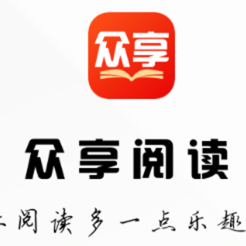众享阅读app 众享阅读app