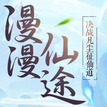 不朽凡人当乐版 不朽凡人当乐版