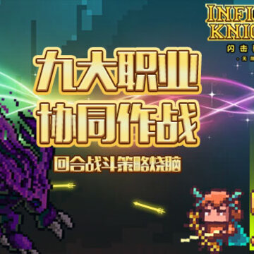 闪击骑士团无限骑士版 闪击骑士团无限骑士版