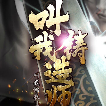 叫我铸造师小米版 叫我铸造师小米版