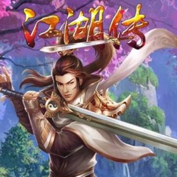 江湖传福利版 江湖传福利版