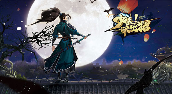 少侠快出招BT版 少侠快出招BT版