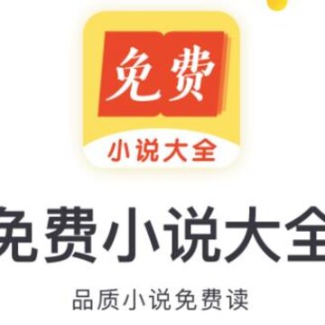 免费小说大全app 免费小说大全app