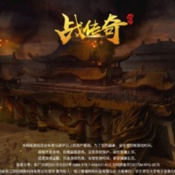 战传奇游戏 战传奇游戏