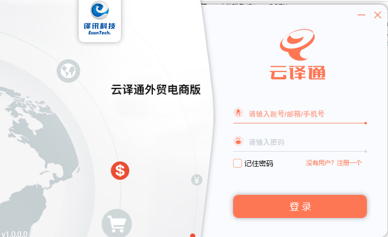 云译通外贸电商版 云译通外贸电商版