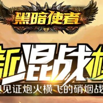 黑暗使者国际版 黑暗使者国际版