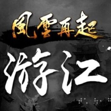 听游江湖之风云再起 听游江湖之风云再起