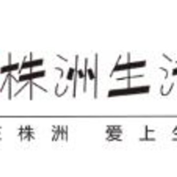株洲生活圈 株洲生活圈