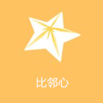 比.邻心 比.邻心