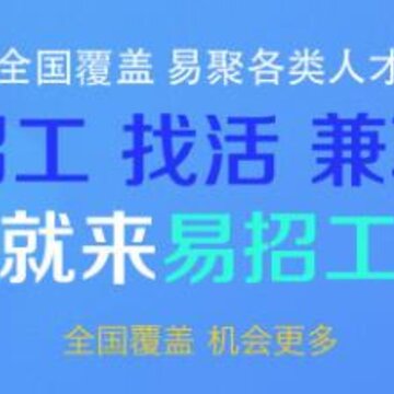 易招工 易招工