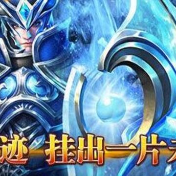英雄奇迹满v版 英雄奇迹满v版