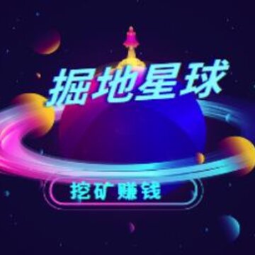 掘地星球app 掘地星球app