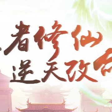 全职仙道 全职仙道