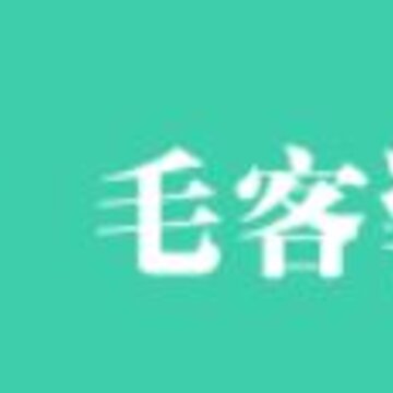 毛客 毛客