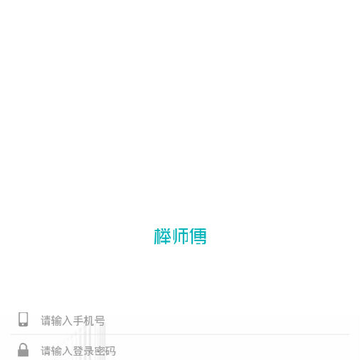 榉师傅 榉师傅