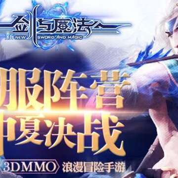 新剑与魔法手游下载 新剑与魔法手游下载