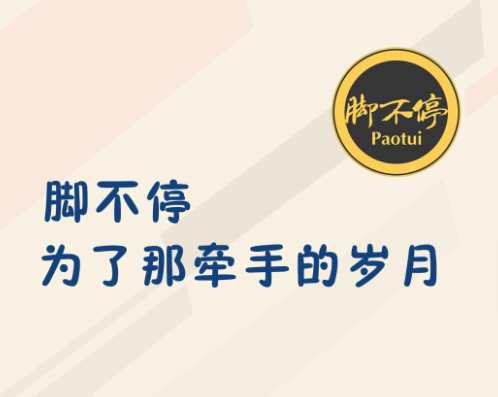 脚不停PT 脚不停PT