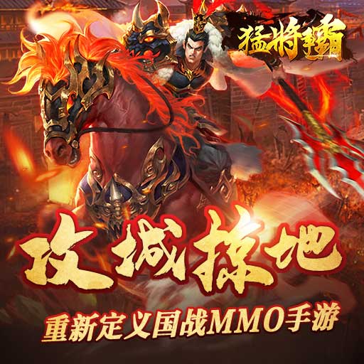 猛将争霸九游版 猛将争霸九游版