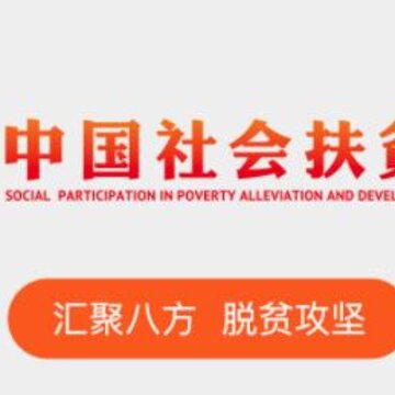 中国社会扶贫网官方app下载 中国社会扶贫网官方app下载
