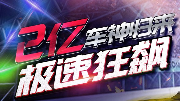 我是车神2 我是车神2