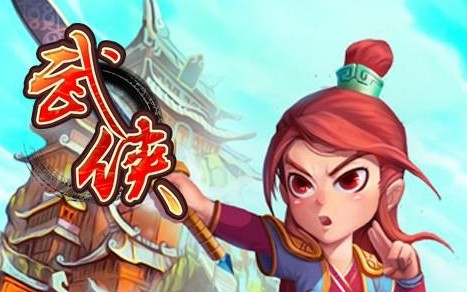 武侠群英传商城版 武侠群英传商城版