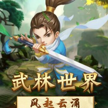 武林豪侠传单机版 武林豪侠传单机版