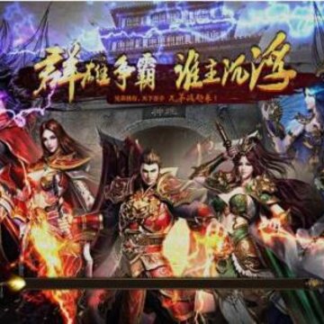 霸业神途手游 霸业神途手游