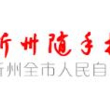 忻州随手拍 忻州随手拍