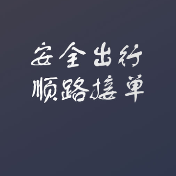好空出行 好空出行