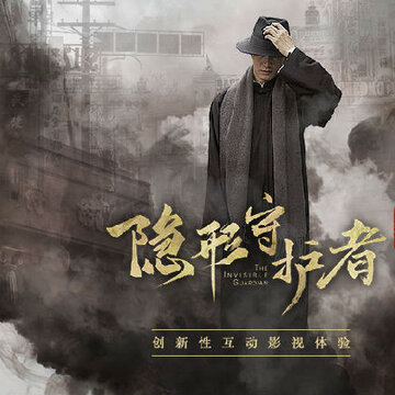 隐形守护者公测版 隐形守护者公测版