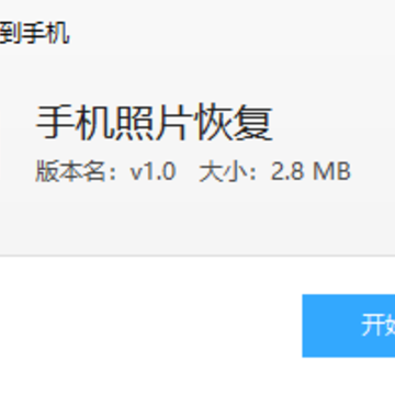 手机照片恢复免费版 手机照片恢复免费版