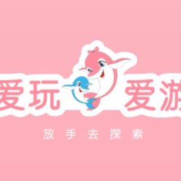 爱玩爱游app 爱玩爱游app