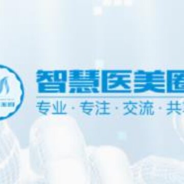 智慧医美圈 智慧医美圈