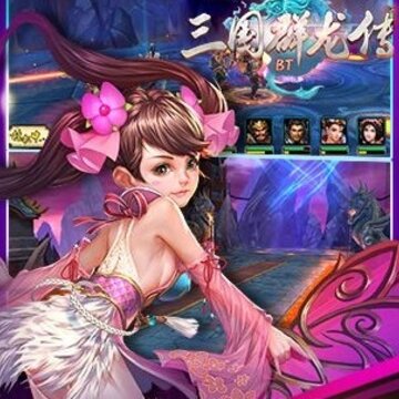 三国群龙传 三国群龙传