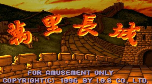 万里长城麻将 万里长城麻将