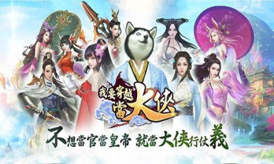 我要穿越当大侠 我要穿越当大侠