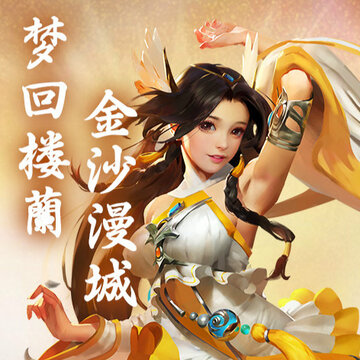 梦回楼兰BT版 梦回楼兰BT版