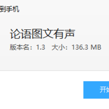 论语图文有声 论语图文有声