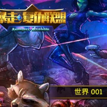 暴走复仇联盟满V版 暴走复仇联盟满V版