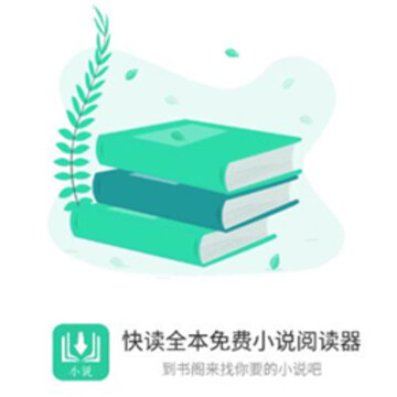 快读全本免费小说阅读器 快读全本免费小说阅读器