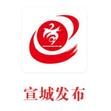 宣城发布 宣城发布