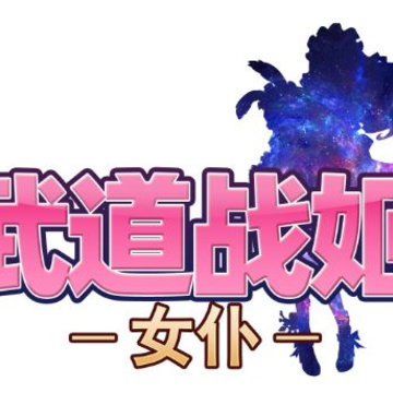 武道战姬女仆bt版 武道战姬女仆bt版