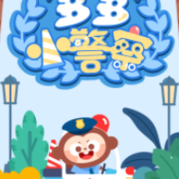 多多小警察app 多多小警察app